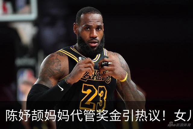 陈妤颉妈妈代管奖金引热议！女儿每月攒1000元，网友对比张妈妈