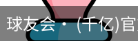 球友会